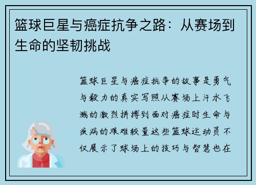 篮球巨星与癌症抗争之路：从赛场到生命的坚韧挑战