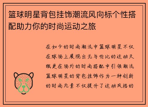 篮球明星背包挂饰潮流风向标个性搭配助力你的时尚运动之旅