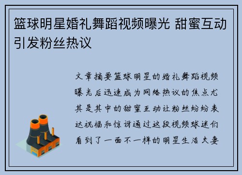 篮球明星婚礼舞蹈视频曝光 甜蜜互动引发粉丝热议