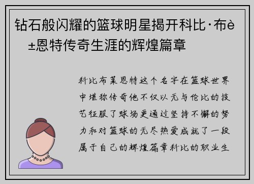 钻石般闪耀的篮球明星揭开科比·布莱恩特传奇生涯的辉煌篇章