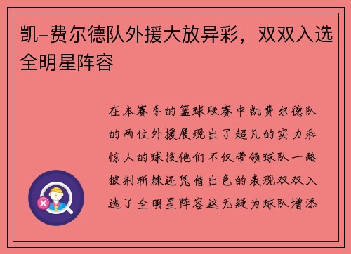 凯-费尔德队外援大放异彩，双双入选全明星阵容