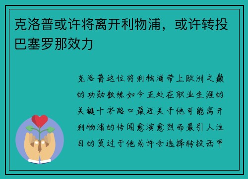 克洛普或许将离开利物浦，或许转投巴塞罗那效力
