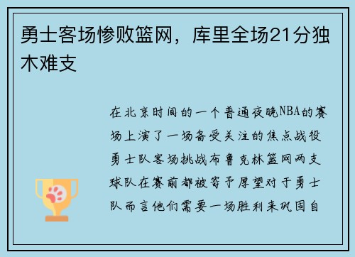 勇士客场惨败篮网，库里全场21分独木难支