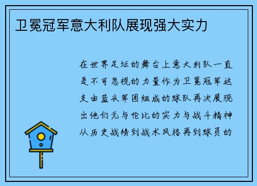 卫冕冠军意大利队展现强大实力