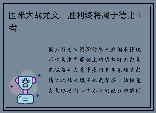 国米大战尤文，胜利终将属于德比王者