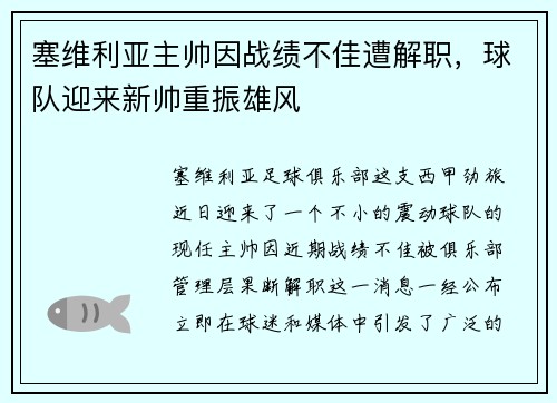 塞维利亚主帅因战绩不佳遭解职，球队迎来新帅重振雄风