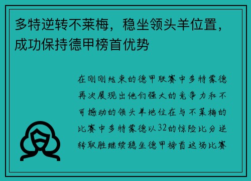 多特逆转不莱梅，稳坐领头羊位置，成功保持德甲榜首优势