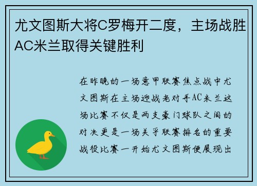 尤文图斯大将C罗梅开二度，主场战胜AC米兰取得关键胜利
