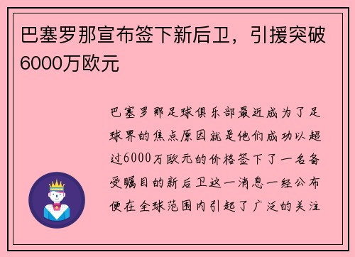 巴塞罗那宣布签下新后卫，引援突破6000万欧元