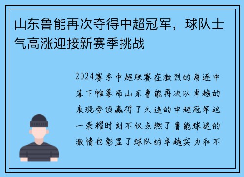 山东鲁能再次夺得中超冠军，球队士气高涨迎接新赛季挑战