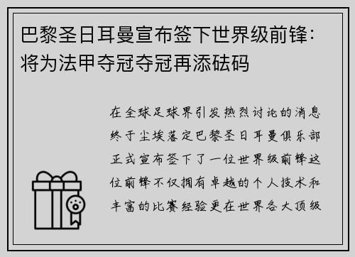 巴黎圣日耳曼宣布签下世界级前锋：将为法甲夺冠夺冠再添砝码