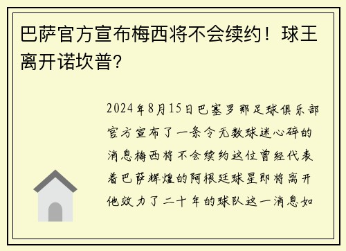 巴萨官方宣布梅西将不会续约！球王离开诺坎普？