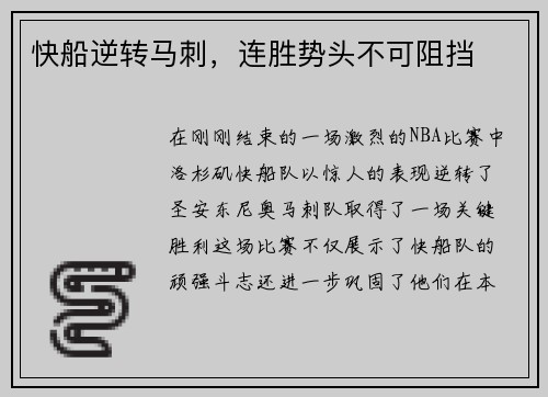 快船逆转马刺，连胜势头不可阻挡