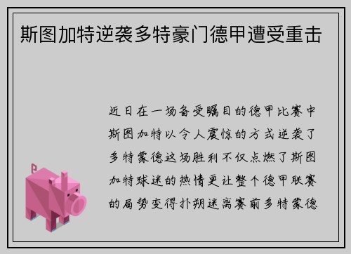 斯图加特逆袭多特豪门德甲遭受重击