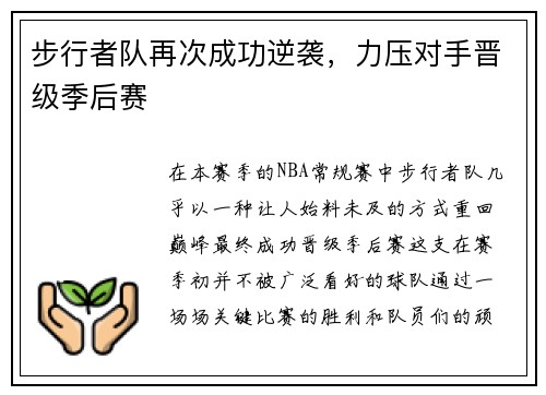 步行者队再次成功逆袭，力压对手晋级季后赛