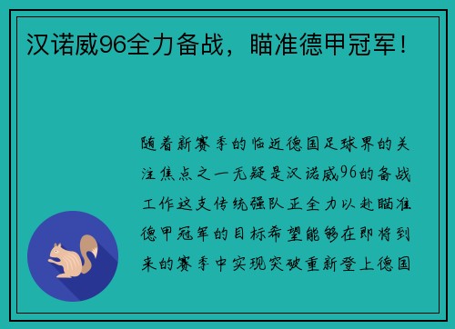 汉诺威96全力备战，瞄准德甲冠军！