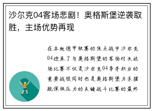 沙尔克04客场悲剧！奥格斯堡逆袭取胜，主场优势再现