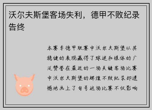 沃尔夫斯堡客场失利，德甲不败纪录告终