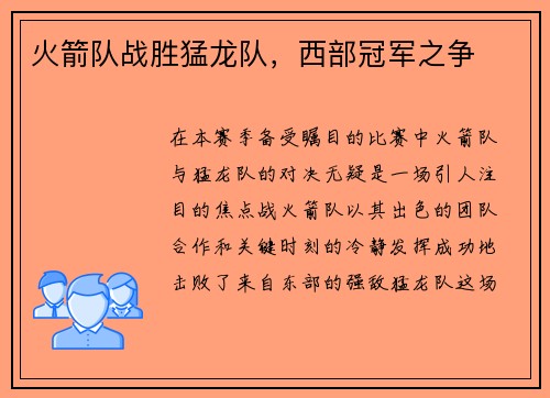 火箭队战胜猛龙队，西部冠军之争