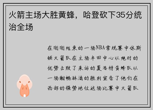 火箭主场大胜黄蜂，哈登砍下35分统治全场