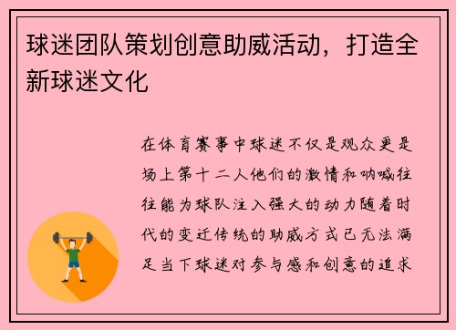 球迷团队策划创意助威活动，打造全新球迷文化