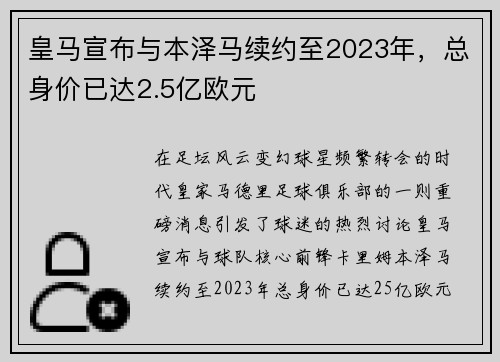 皇马宣布与本泽马续约至2023年，总身价已达2.5亿欧元
