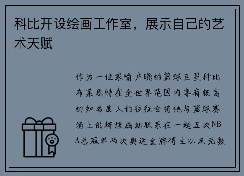 科比开设绘画工作室，展示自己的艺术天赋