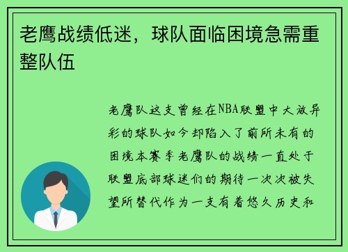 老鹰战绩低迷，球队面临困境急需重整队伍
