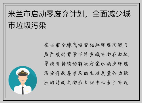 米兰市启动零废弃计划，全面减少城市垃圾污染