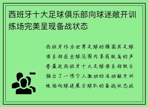 西班牙十大足球俱乐部向球迷敞开训练场完美呈现备战状态