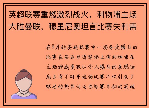 英超联赛重燃激烈战火，利物浦主场大胜曼联，穆里尼奥坦言比赛失利需全队反思