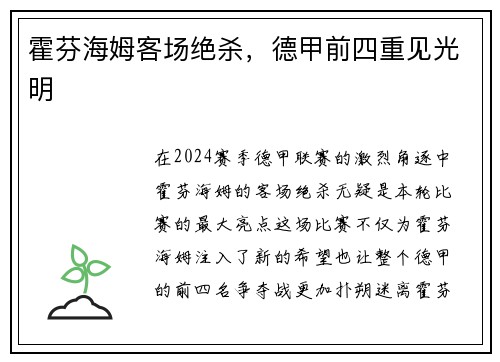 霍芬海姆客场绝杀，德甲前四重见光明