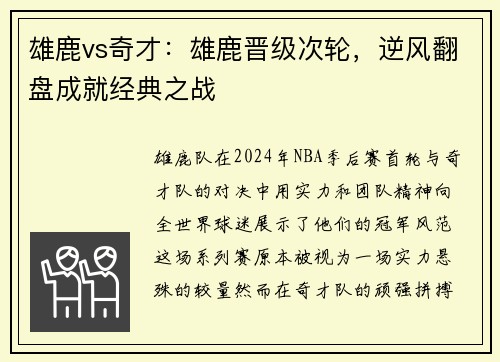 雄鹿vs奇才：雄鹿晋级次轮，逆风翻盘成就经典之战